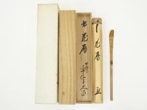 宗弥造　竹茶杓（銘：花暦）（前大徳　西垣大道書付）（共箱）